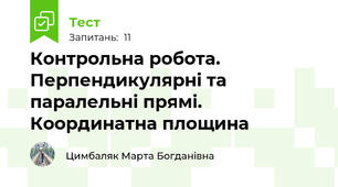 Контрольна робота. Перпендикулярні та паралельні прямі. Координатна площина
