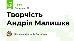 Творчість Андрія Малишка
