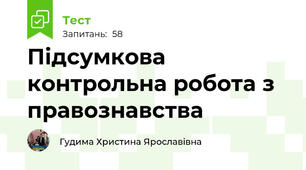 Підсумкова контрольна робота з правознавства