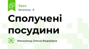 Сполучені посудини 