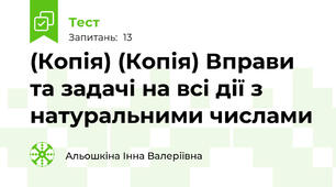 (Копія) (Копія) Вправи та задачі на всі дії з натуральними числами