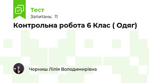 Контрольна робота 6 Клас ( Одяг)
