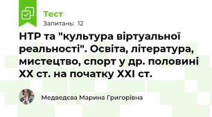 НТР та "культура віртуальної реальності". Освіта, література, мистецтво, спорт у др. половині ХХ ст. на початку ХХІ ст. 