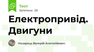 Електропривід. Двигуни