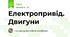 Електропривід. Двигуни