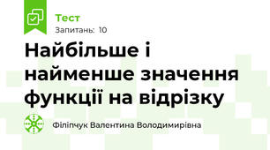 Найбільше і найменше значення функції на відрізку