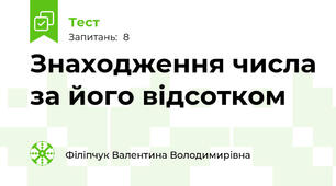 Знаходження числа за його відсотком