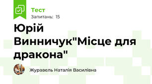 Юрій Винничук"Місце для дракона"