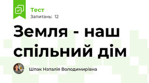 Земля - наш спільний дім 