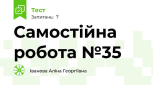 Самостійна робота №35