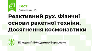Реактивний рух. Фізичні основи ракетної техніки. Досягнення космонавтики