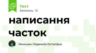 написання  часток