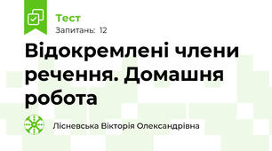 Відокремлені члени речення. Домашня робота