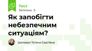 Як запобігти небезпечним ситуаціям?