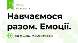 Навчаємося разом. Емоції.