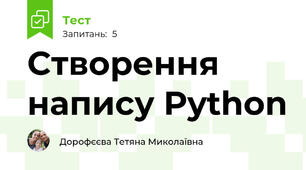 Створення напису Python 