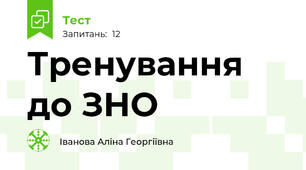 Тренування до ЗНО 
