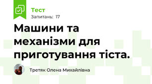 Машини та механізми для приготування тіста.