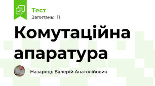 Комутаційна апаратура