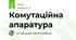 Комутаційна апаратура