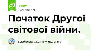 Початок Другої світової війни. 