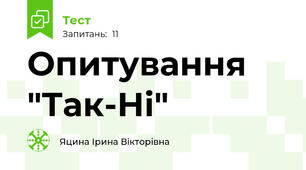Опитування "Так-Ні"