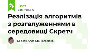 Реалізація алгоритмів з розгалуженнями в середовищі Скретч