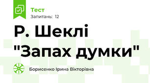Р. Шеклі "Запах думки"