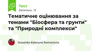 Тематичне оцінювання за темами "Біосфера та грунти" та "Природні комплекси"
