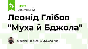 Леонід Глібов "Муха й Бджола"