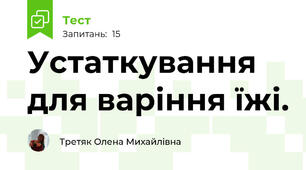Устаткування для варіння їжі.