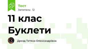 11 клас  Буклети
