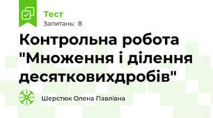 Контрольна робота "Множення і ділення десятковихдробів"