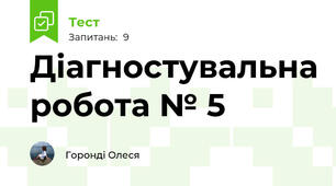 Діагностувальна робота № 5