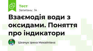  Взаємодія води з оксидами. Поняття про індикатори 