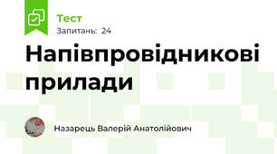 Напівпровідникові прилади