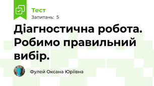 Діагностична робота. Робимо правильний вибір.