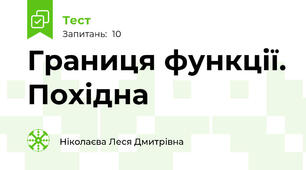 Границя функції. Похідна