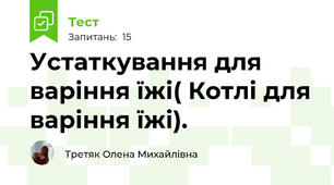 Устаткування для варіння їжі( Котлі для варіння їжі).