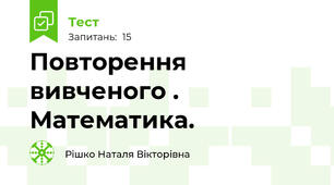 Повторення  вивченого . Математика.