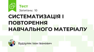 СИСТЕМАТИЗАЦІЯ І ПОВТОРЕННЯ НАВЧАЛЬНОГО МАТЕРІАЛУ