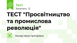 ТЕСТ "Просвітництво та промислова революція"