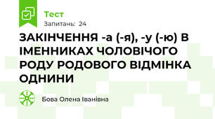  ЗАКІНЧЕННЯ -а (-я), -у (-ю) В ІМЕННИКАХ ЧОЛОВІЧОГО  РОДУ РОДОВОГО ВІДМІНКА ОДНИНИ