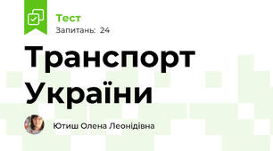 Транспорт України