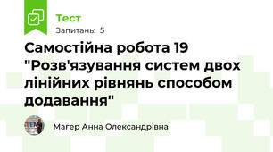 Самостійна робота 19 "Розв'язування систем двох лінійних рівнянь способом додавання"