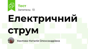  Електричний струм