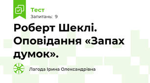 Роберт Шеклі. Оповідання «Запах думок».