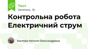  Контрольна робота Електричний струм 