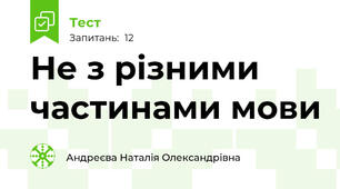  Не з різними частинами мови