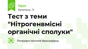 Тест з теми "Нітрогенвмісні органічні сполуки"